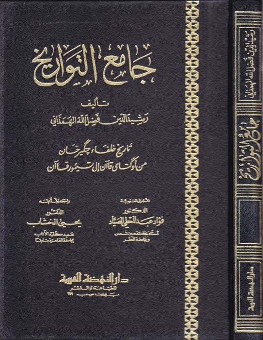 جامع التواريخ 1: ( تاريخ خلفاء چنگيزخان من أوكتاي قاآن إلى تيمور قاآن)